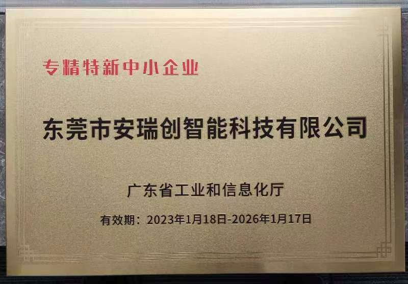 东莞安瑞创专精特新企业.jpg