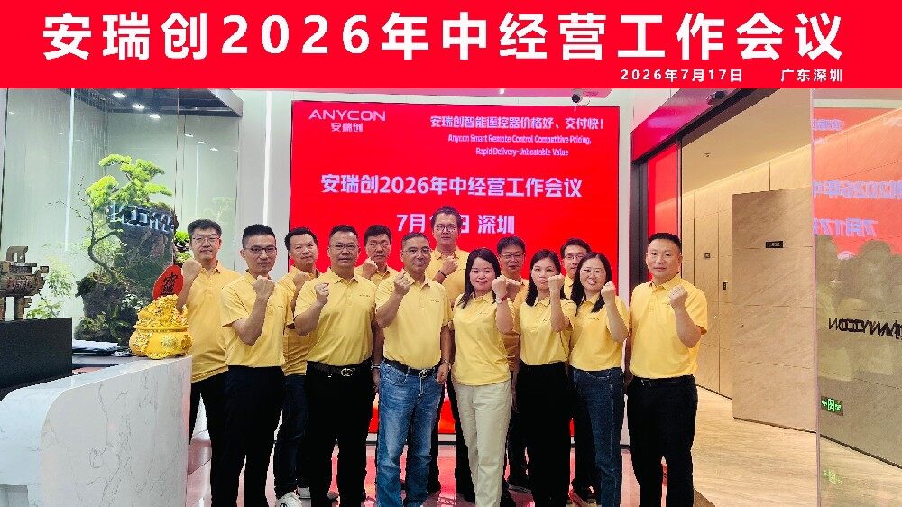 安瑞创（ANYCON）2026年中经营工作会议圆满召开合影